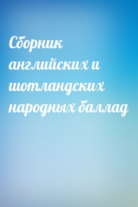 Сборник английских и шотландских народных баллад