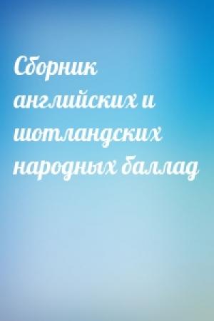 Обложка книги «Сборник английских и шотландских народных баллад»