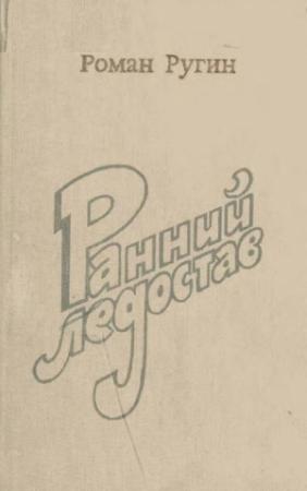 Обложка книги «Ранний ледостав» — Роман Ругин