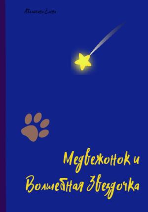 Обложка книги «Медвежонок и Волшебная Звездочка» — Елена Абалихина