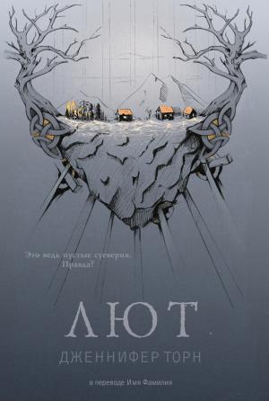 Обложка книги «Лют» — Дженнифер Торн