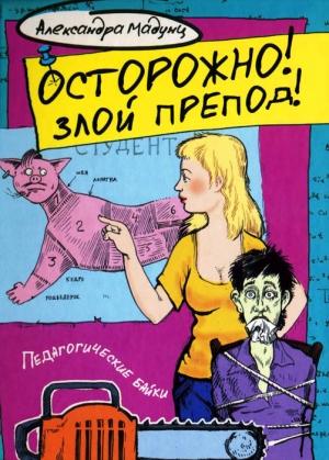 Обложка книги «Осторожно! Злой препод!» — Александра Авророва