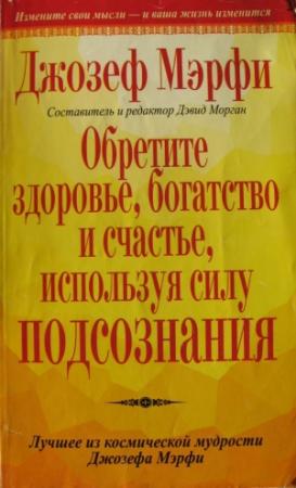 Обложка книги «Обретите здоровье, богатство и счастье, используя силу подсознания» — Джозеф Мерфи
