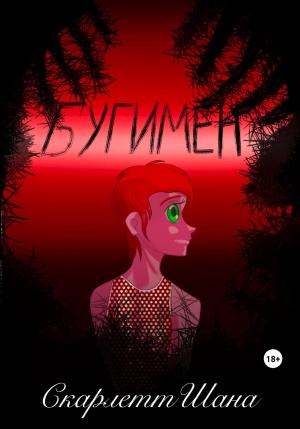 Обложка книги «Бугимен» — Скарлетт Шана