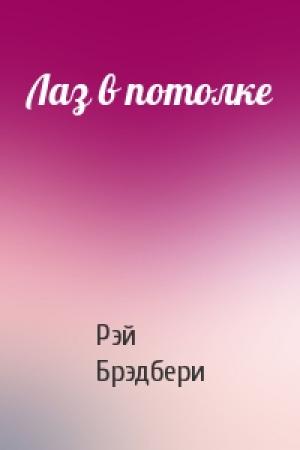 Обложка книги «Лаз в потолке» — Рэй Брэдбери