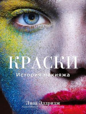 Обложка книги «Краски. История макияжа» — Лиза Элдридж