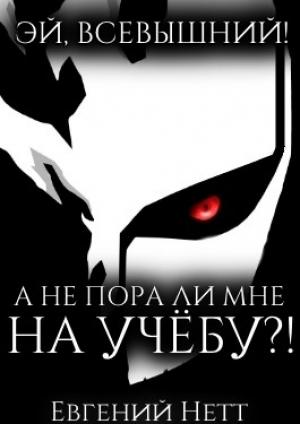 Обложка книги «Эй, Всевышний! А не пора ли мне НА УЧЁБУ?! (3)» — Евгений Нетт