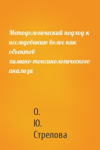 Методологический подход к исследованию волос как объектов химико-токсикологического анализа