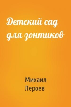 Обложка книги «Детский сад для зонтиков» — Михаил Лероев