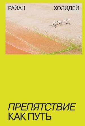 Обложка книги «Препятствие как путь» — Райан Холидей