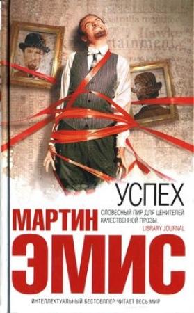Обложка книги «Успех» — Мартин Эмис