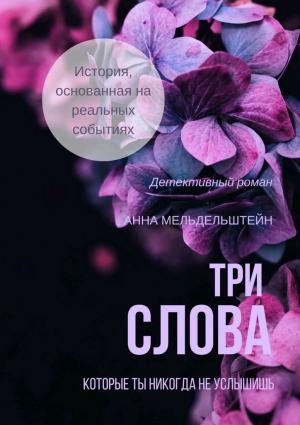 Обложка книги «Три слова» — Анна Мельдельштейн