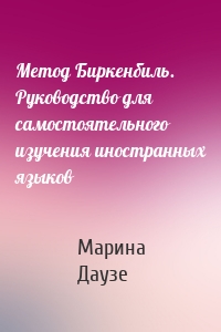 Метод Биркенбиль. Руководство для самостоятельного изучения иностранных языков