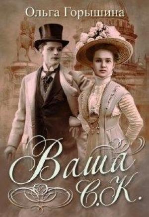 Обложка книги «Ваша С.К.» — Ольга Горышина
