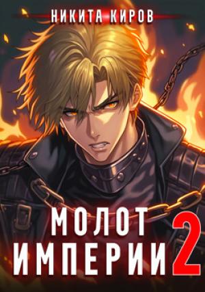 Обложка книги «Молот империи 2» — Никита Киров
