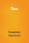 Владимир Короленко - Тени