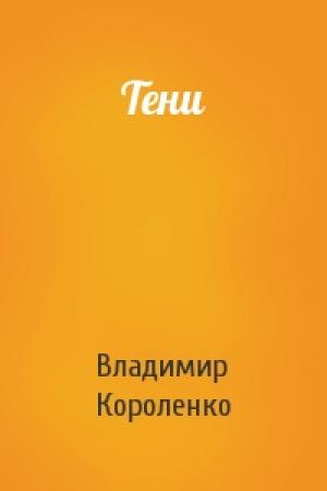 Обложка книги «Тени» — Владимир Короленко