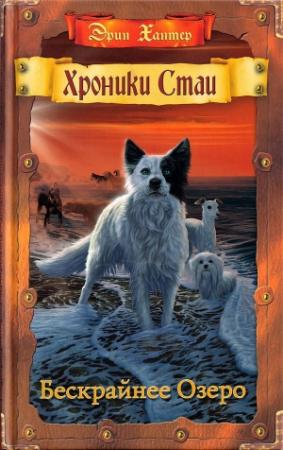 Обложка книги «Бескрайнее Озеро» — Эрин Хантер
