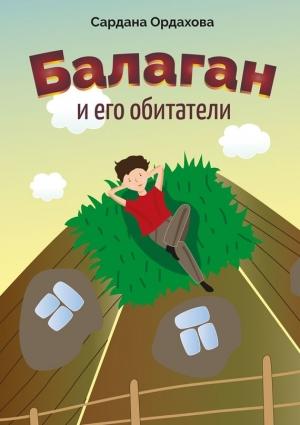 Обложка книги «Балаган и его обитатели» — Сардана Ордахова