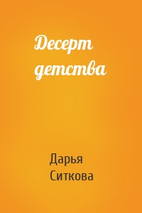 Десерт детства