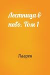 Лаарен - Лестница в небо. Том 1