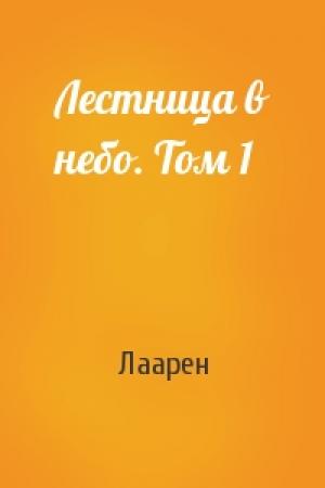 Обложка книги «Лестница в небо. Том 1» — Лаарен