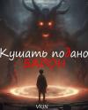 Вьюн - Кушать подано, Барон