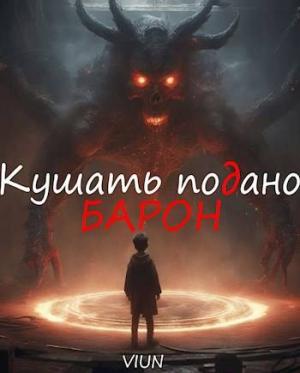 Обложка книги «Кушать подано, Барон» — Вьюн