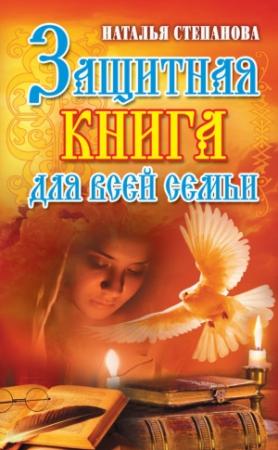 Обложка книги «Защитная книга для всей семьи» — Наталья Степанова