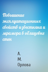 Повышение эксплуатационных свойств известняка и мрамора в облицовке стен