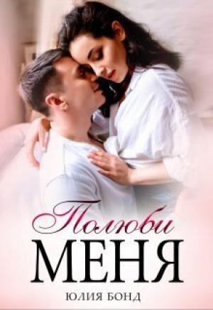 Обложка книги «Полюби меня (СИ)» — Юлия Бонд