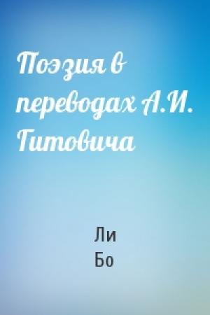 Обложка книги «Поэзия в переводах А.И. Гитовича» — Ли Бо