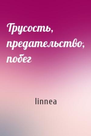 Обложка книги «Трусость, предательство, побег» — linnea