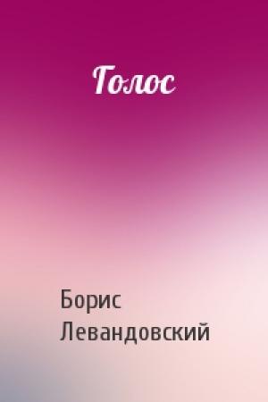 Обложка книги «Голос» — Борис Левандовский