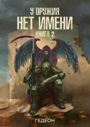 Обложка книги «У оружия нет имени. Книга 2» — Гедеон