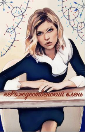 Обложка книги «НеРождественский олень (СИ)»