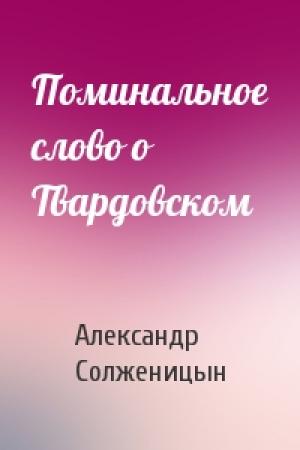 Обложка книги «Поминальное слово о Твардовском» — Александр Солженицын