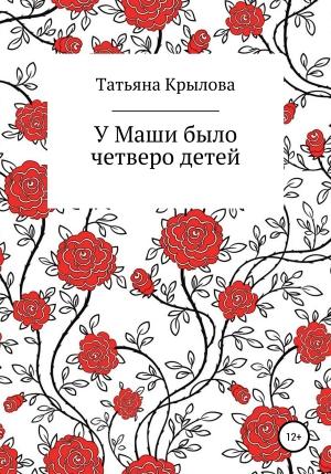 Обложка книги «У Маши было четверо детей» — Татьяна Крылова
