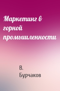 Маркетинг в горной промышленности