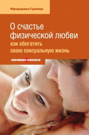 Обложка книги «О счастье физической любви: как обогатить свою сексуальную жизнь» — Фредерика Грюйер