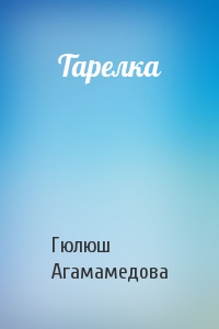 Тарелка