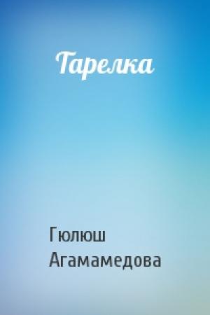 Обложка книги «Тарелка» — Гюлюш Агамамедова