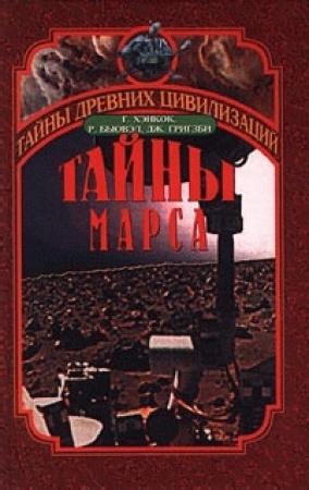Обложка книги «Тайны Марса» — Роберт Бьювэл, Грэм Хэнкок, Джон Гризби