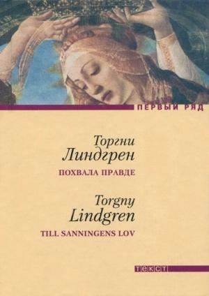 Обложка книги «Похвала правде. Собственный отчет багетчика Теодора Марклунда» — Торгни Линдгрен