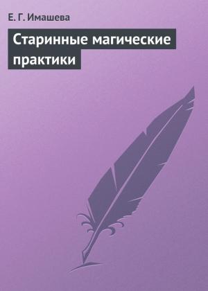 Обложка книги «Старинные магические практики» — Е. Имашева
