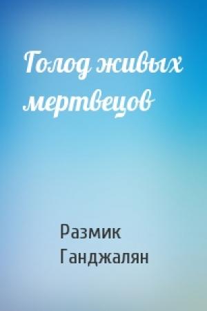 Обложка книги «Голод живых мертвецов» — Размик Ганджалян