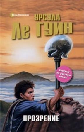 Обложка книги «Прозрение» — Урсула Ле Гуин