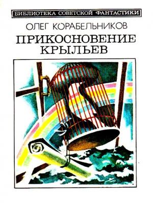 Обложка книги «Прикосновение крыльев. Повести» — Олег Корабельников