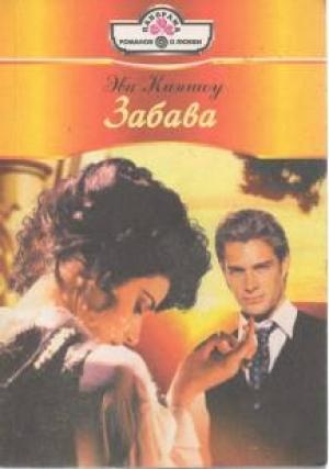 Обложка книги «Забава» — Эва Киншоу