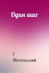 Георгий Метельский - Один шаг
